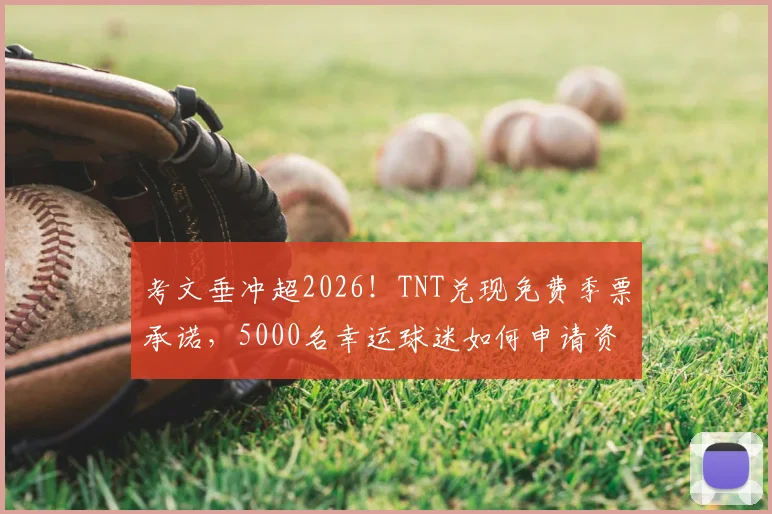 考文垂冲超2026!TNT兑现免费季票承诺,5000名幸运球迷如何申请资格?