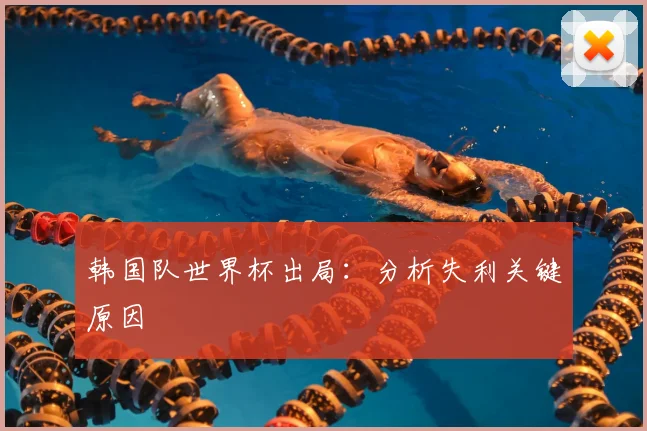 韩国队世界杯出局:分析失利关键原因