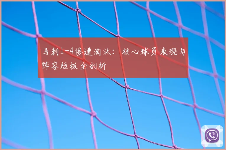 马刺1-4惨遭淘汰:核心球员表现与阵容短板全剖析