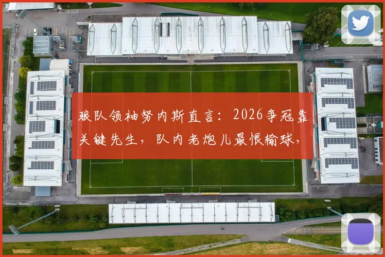 狼队领袖努内斯直言：2026争冠靠关键先生，队内老炮儿最恨输球，这才是硬核球队文化