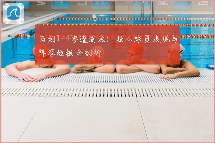 马刺1-4惨遭淘汰：核心球员表现与阵容短板全剖析