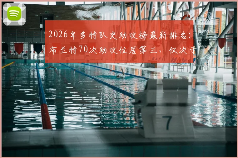 2026年多特队史助攻榜最新排名:布兰特70次助攻位居第三,仅次于罗伊斯与莫勒,中场创造力深度解析
