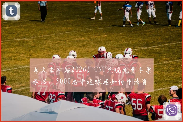 考文垂冲超2026！TNT兑现免费季票承诺，5000名幸运球迷如何申请资格？